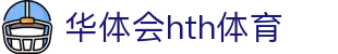 华体会hth体育|华体会hth最新版 - (中国)陕西华体会hth体育工程机械公司欢迎您